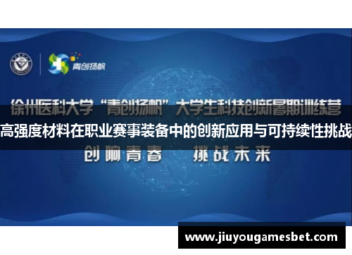 高强度材料在职业赛事装备中的创新应用与可持续性挑战