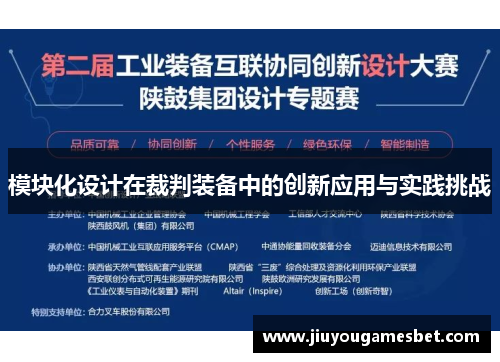 模块化设计在裁判装备中的创新应用与实践挑战